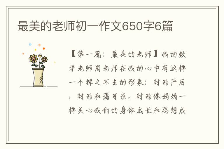 最美的老师初一作文650字6篇