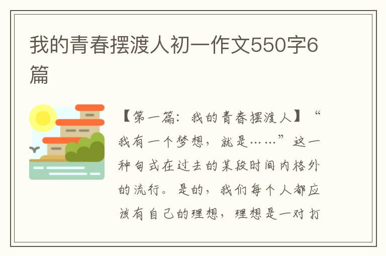 我的青春摆渡人初一作文550字6篇