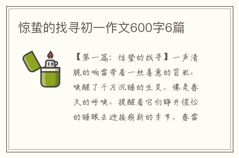 惊蛰的找寻初一作文600字6篇