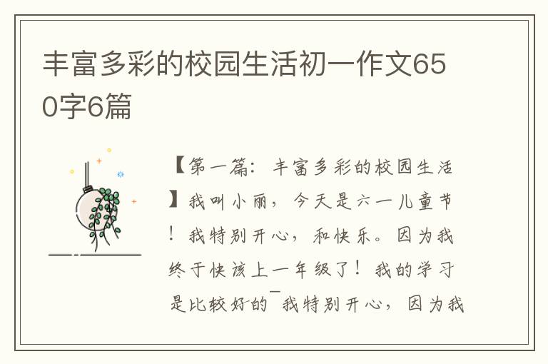 丰富多彩的校园生活初一作文650字6篇