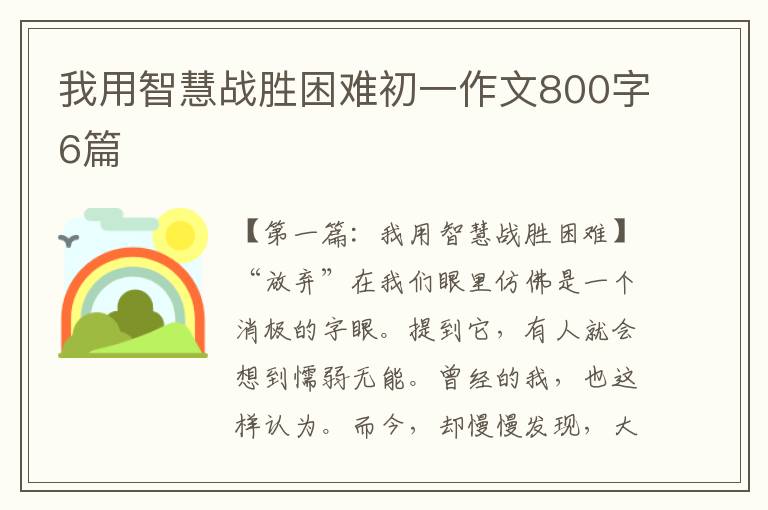 我用智慧战胜困难初一作文800字6篇