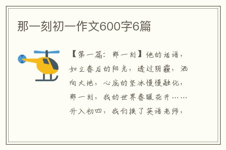 那一刻初一作文600字6篇