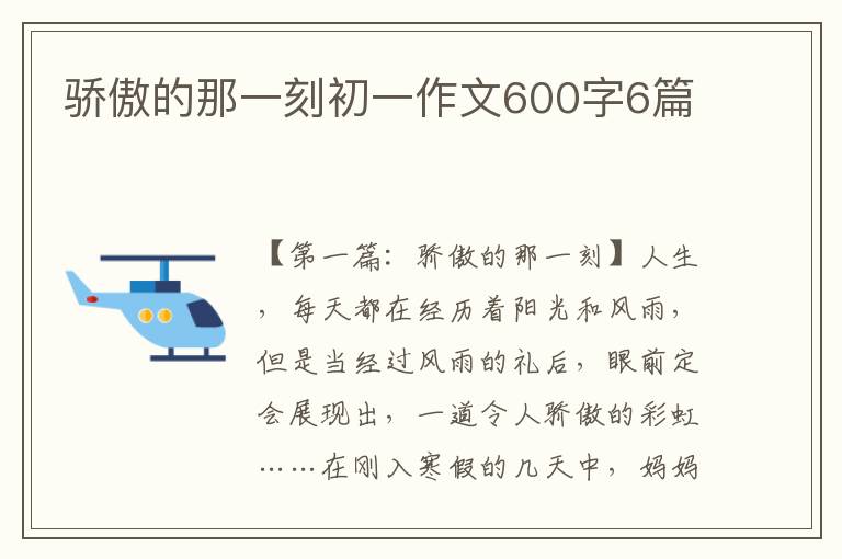 骄傲的那一刻初一作文600字6篇