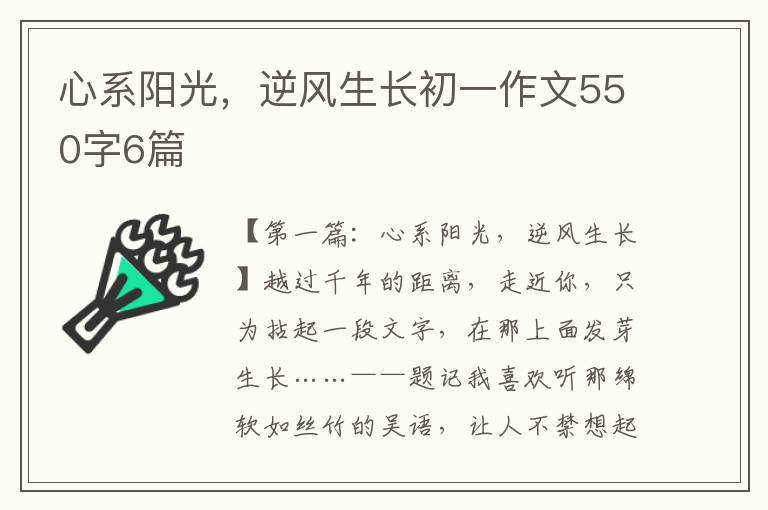 心系阳光，逆风生长初一作文550字6篇