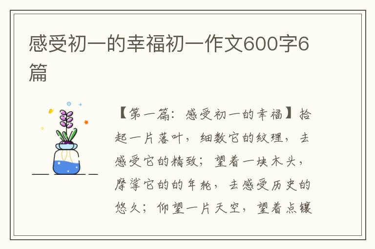 感受初一的幸福初一作文600字6篇