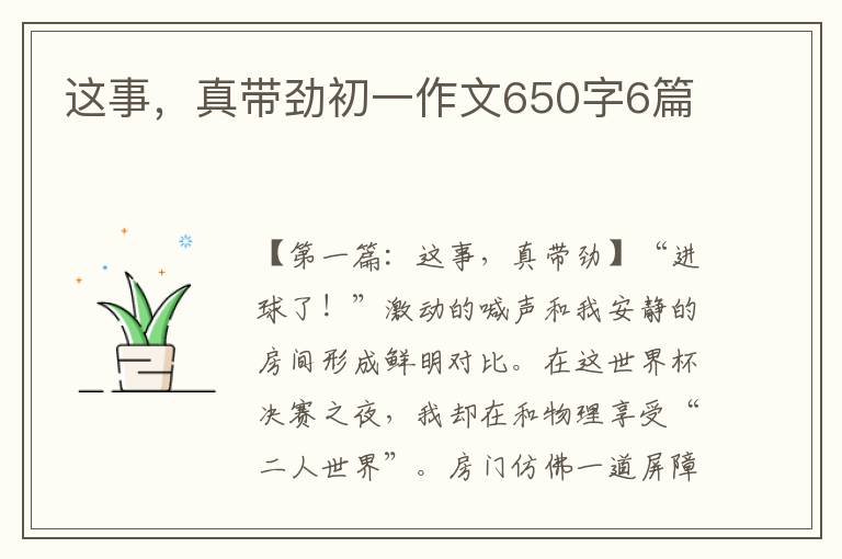 这事，真带劲初一作文650字6篇