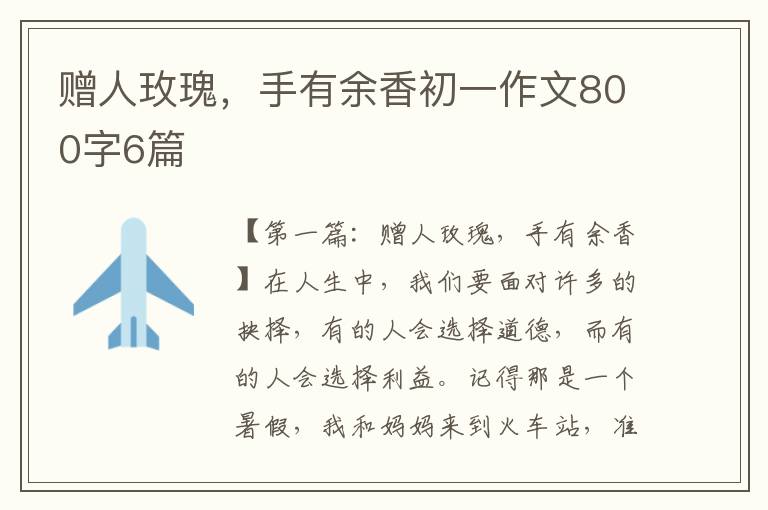 赠人玫瑰，手有余香初一作文800字6篇