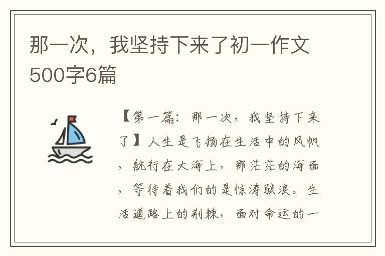 那一次，我坚持下来了初一作文500字6篇