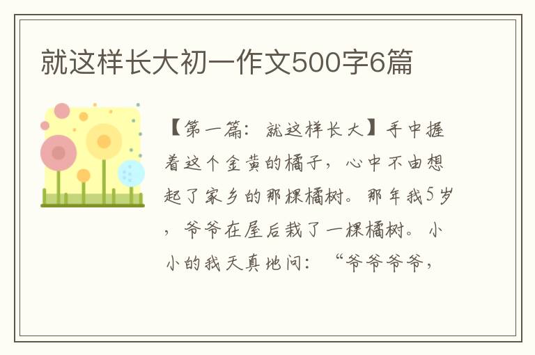 就这样长大初一作文500字6篇