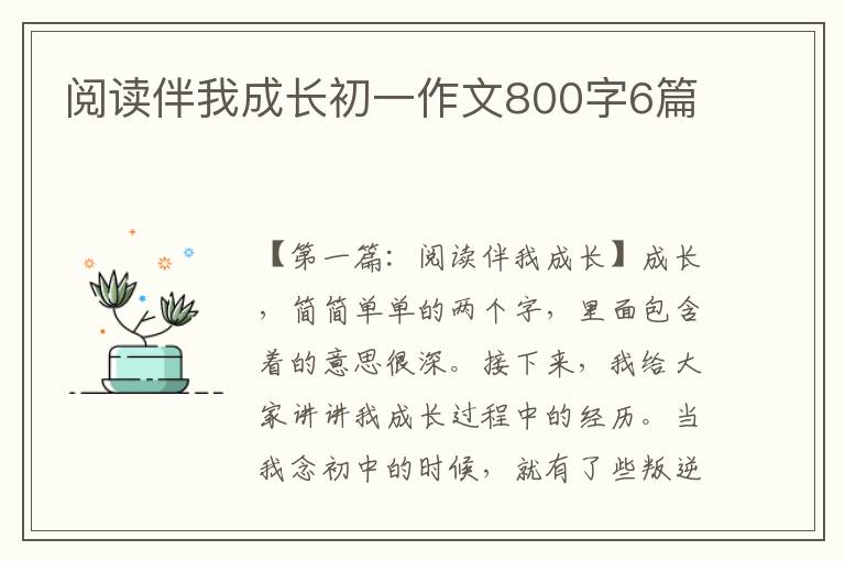 阅读伴我成长初一作文800字6篇