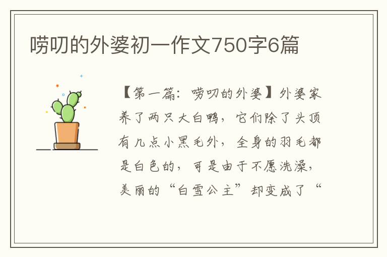 唠叨的外婆初一作文750字6篇