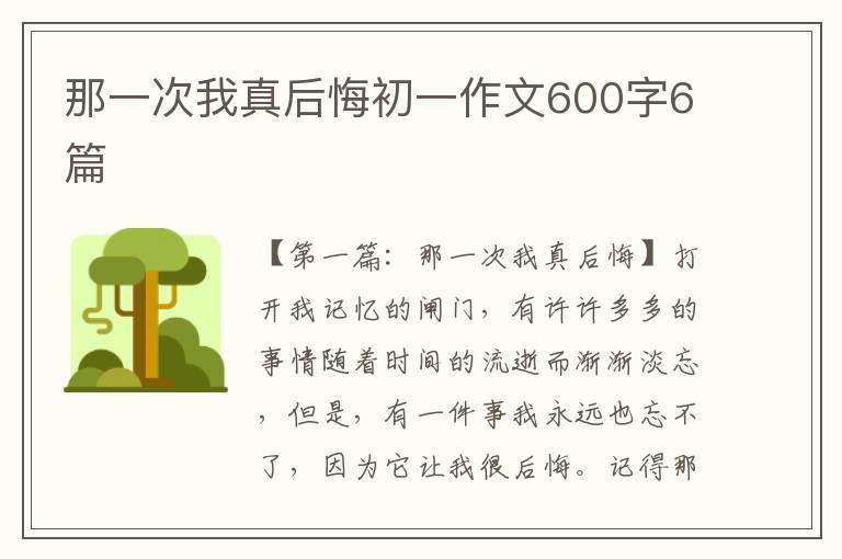 那一次我真后悔初一作文600字6篇