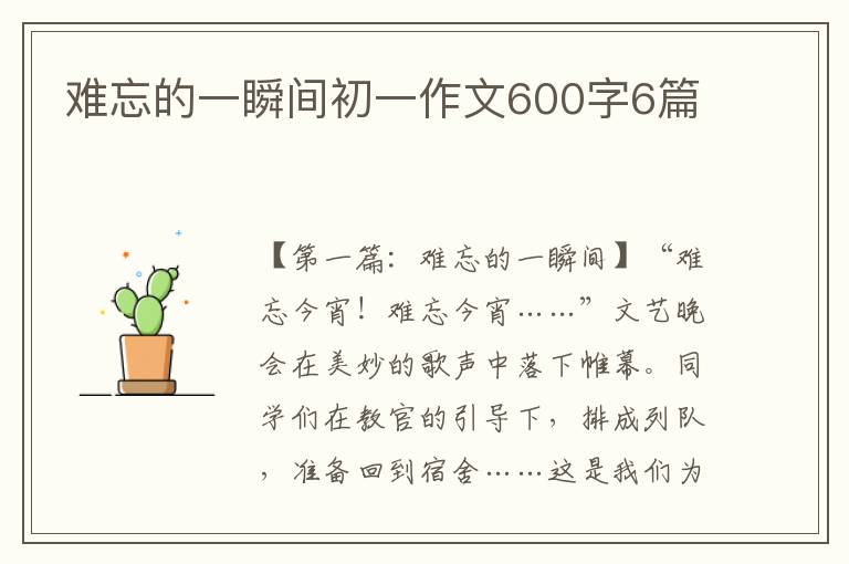 难忘的一瞬间初一作文600字6篇