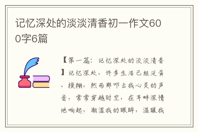 记忆深处的淡淡清香初一作文600字6篇