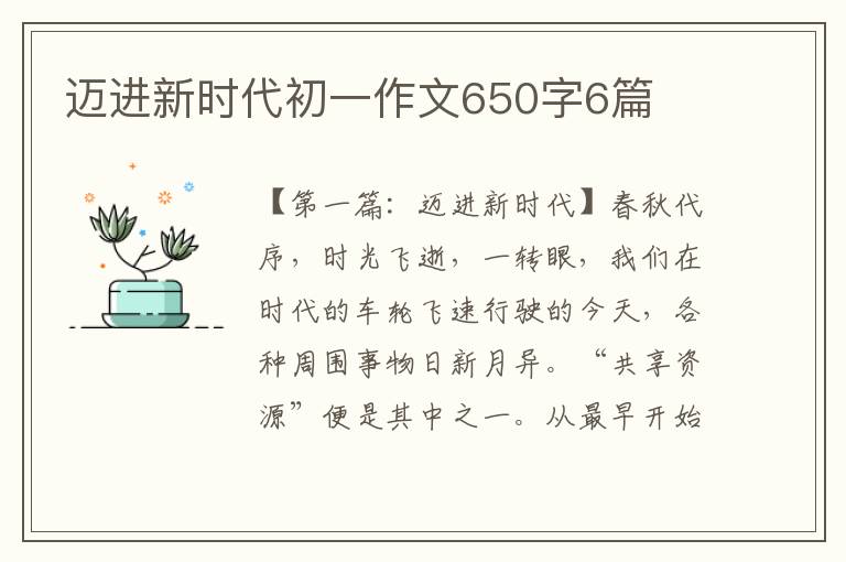 迈进新时代初一作文650字6篇