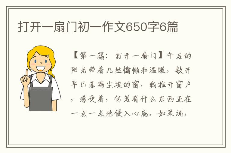 打开一扇门初一作文650字6篇