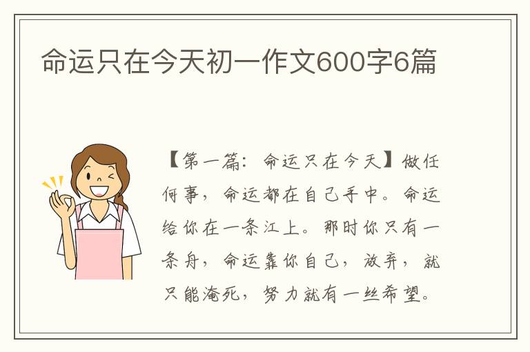 命运只在今天初一作文600字6篇