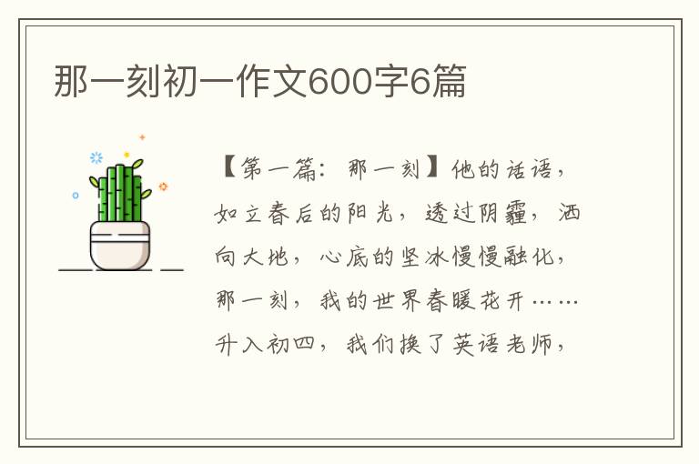 那一刻初一作文600字6篇