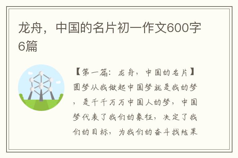 龙舟，中国的名片初一作文600字6篇