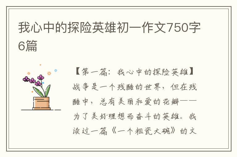 我心中的探险英雄初一作文750字6篇