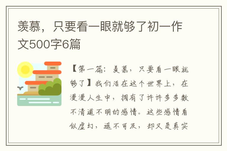 羡慕，只要看一眼就够了初一作文500字6篇