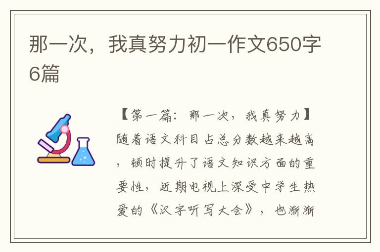 那一次，我真努力初一作文650字6篇