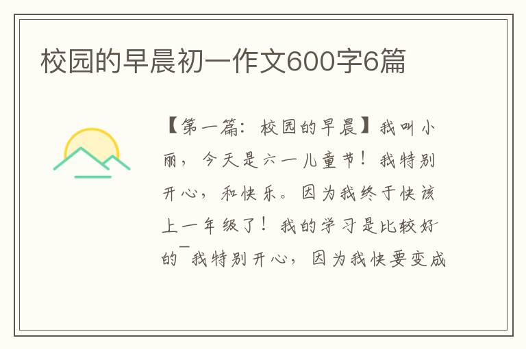 校园的早晨初一作文600字6篇