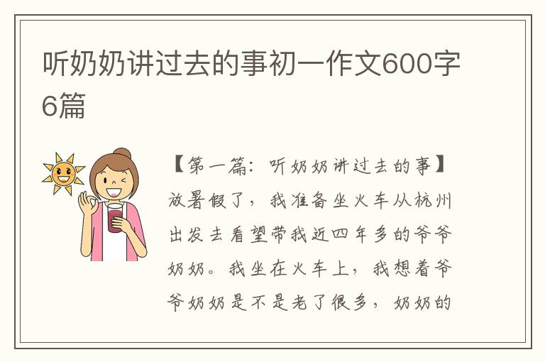 听奶奶讲过去的事初一作文600字6篇