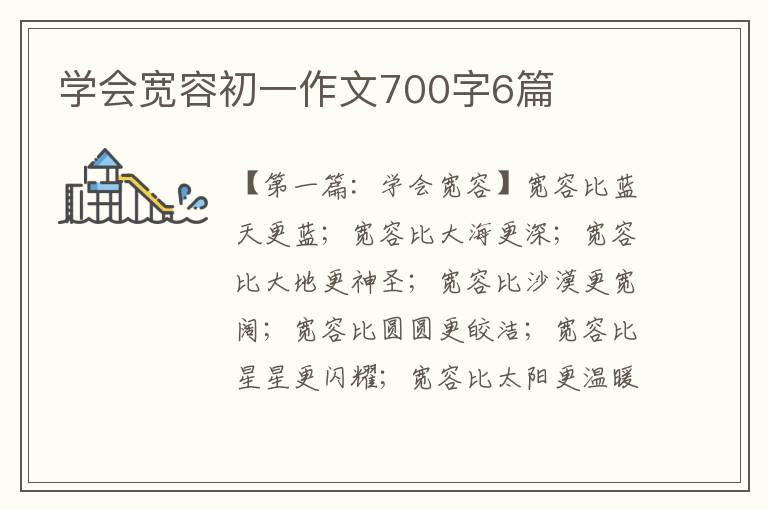 学会宽容初一作文700字6篇