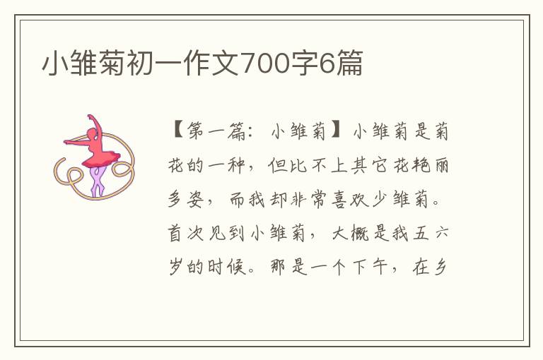 小雏菊初一作文700字6篇