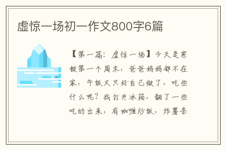 虚惊一场初一作文800字6篇