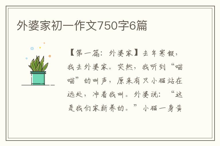 外婆家初一作文750字6篇