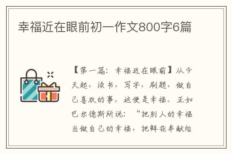 幸福近在眼前初一作文800字6篇