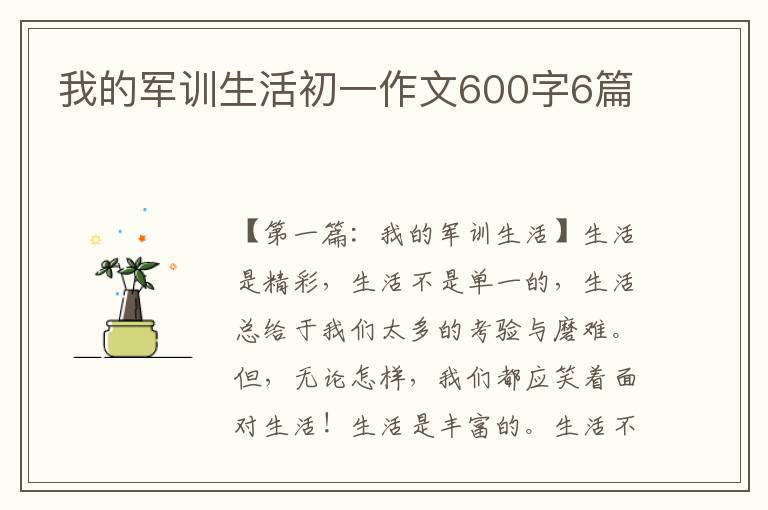 我的军训生活初一作文600字6篇