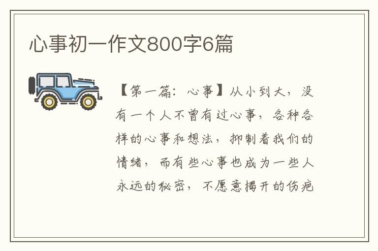 心事初一作文800字6篇