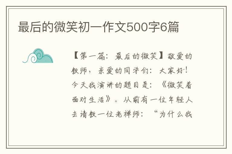 最后的微笑初一作文500字6篇