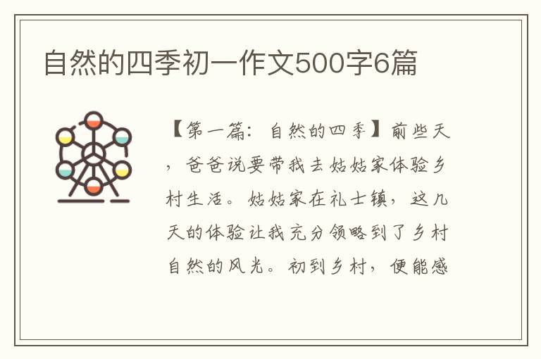 自然的四季初一作文500字6篇