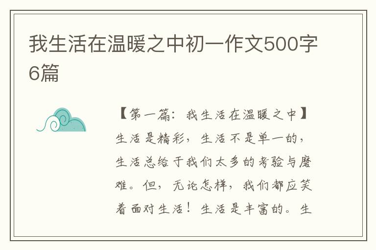 我生活在温暖之中初一作文500字6篇