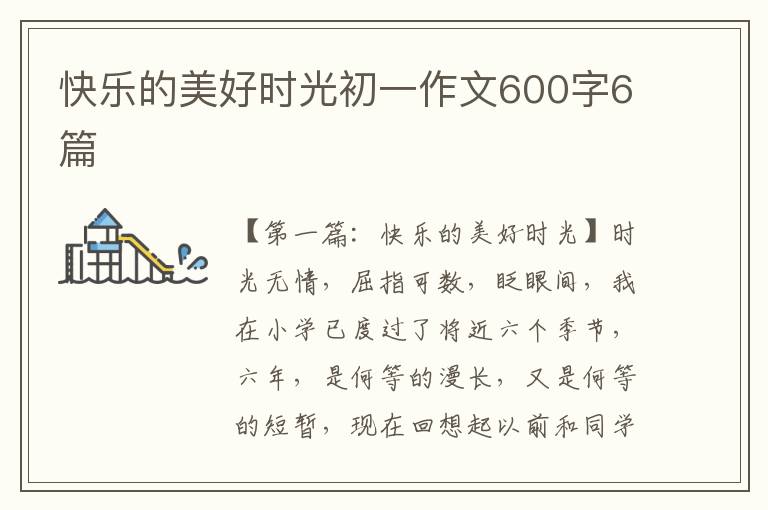 快乐的美好时光初一作文600字6篇