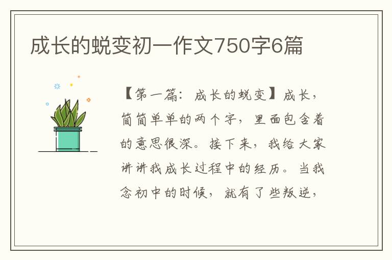 成长的蜕变初一作文750字6篇