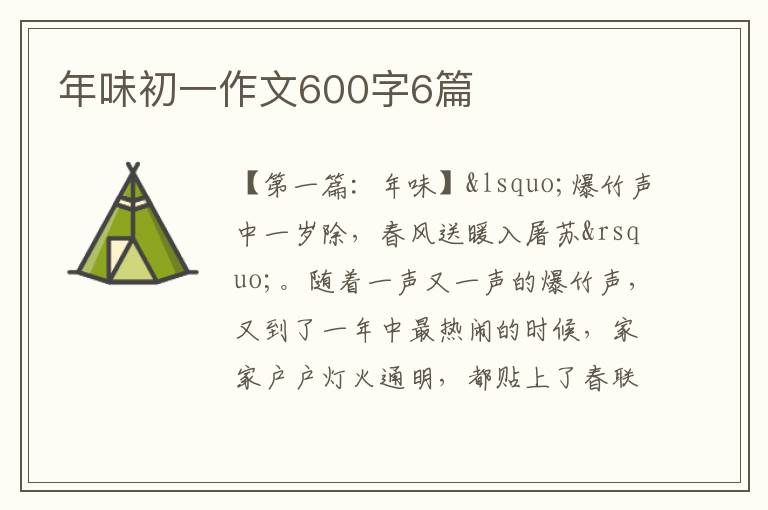 年味初一作文600字6篇