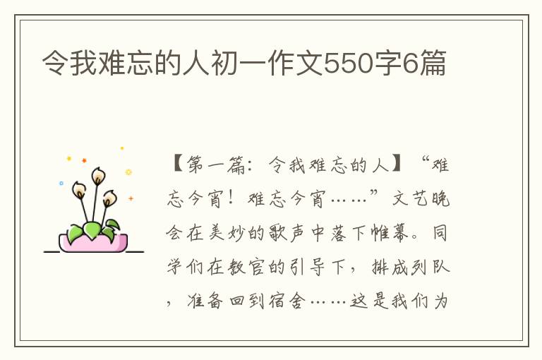 令我难忘的人初一作文550字6篇