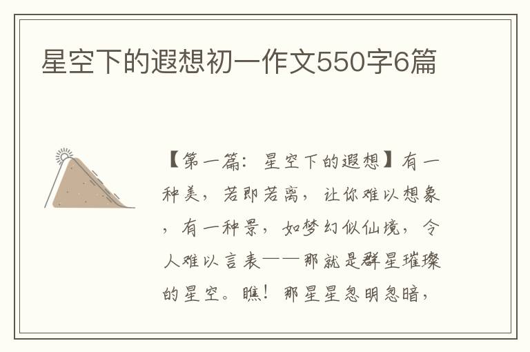 星空下的遐想初一作文550字6篇