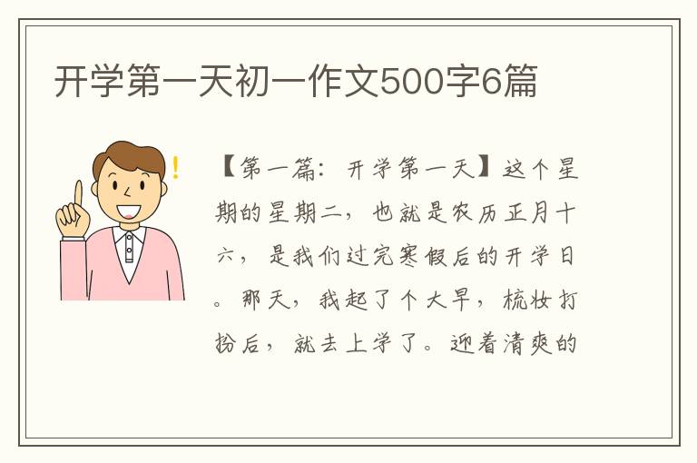 开学第一天初一作文500字6篇