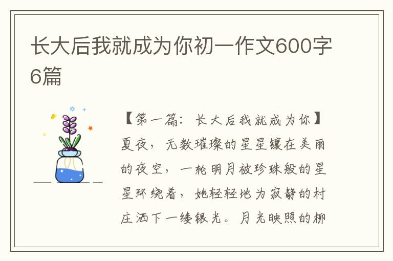 长大后我就成为你初一作文600字6篇