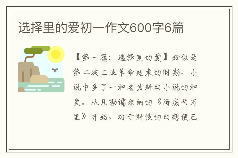 选择里的爱初一作文600字6篇