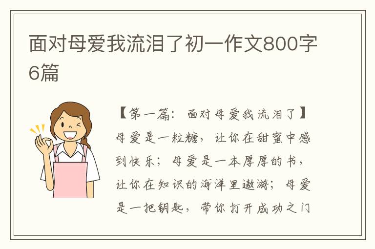 面对母爱我流泪了初一作文800字6篇