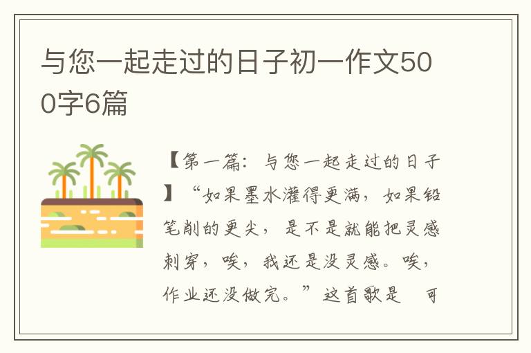 与您一起走过的日子初一作文500字6篇