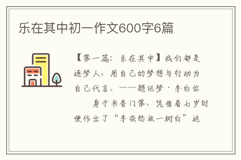 乐在其中初一作文600字6篇