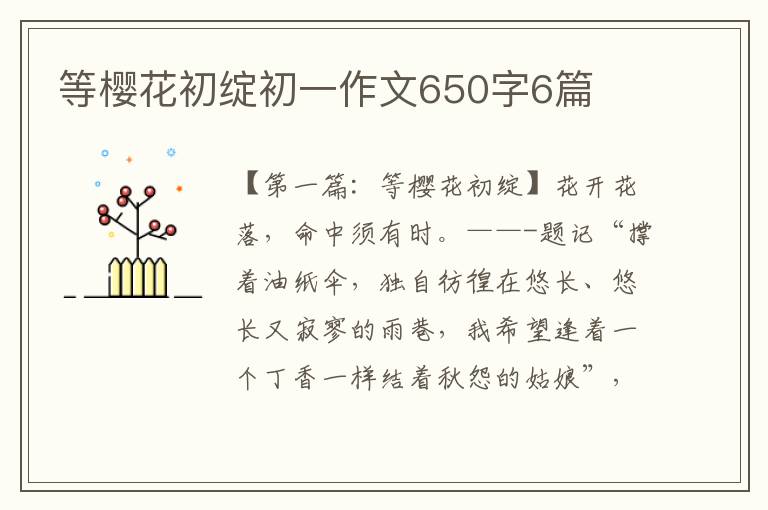 等樱花初绽初一作文650字6篇